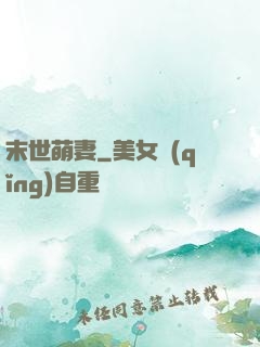 末世萌妻