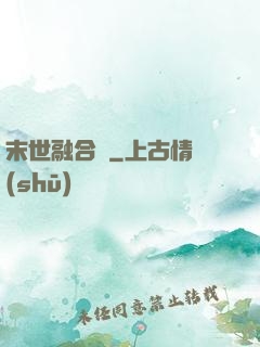 末世融合師