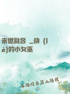 末世融合師
