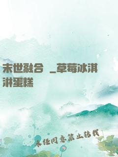 末世融合師