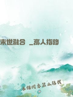 末世融合師