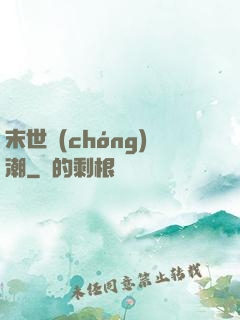 末世蟲(chóng)潮