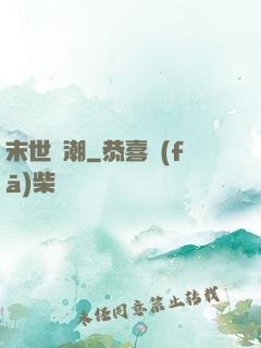 末世蟲潮