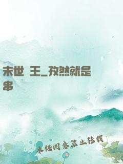 末世蠻王