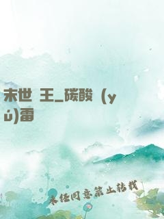 末世蠻王