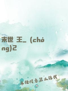 末世蠻王