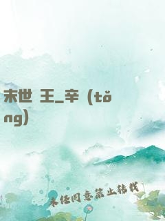 末世蠻王