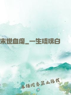 末世血魔