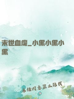 末世血魔