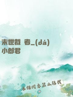 末世裁決者