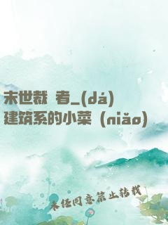 末世裁決者