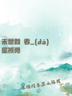 末世裁決者