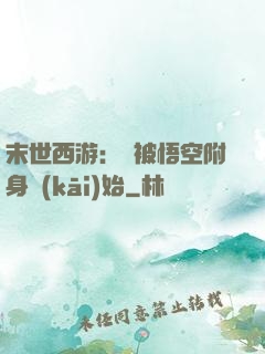 末世西游：從被悟空附身開(kāi)始