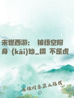 末世西游：從被悟空附身開(kāi)始