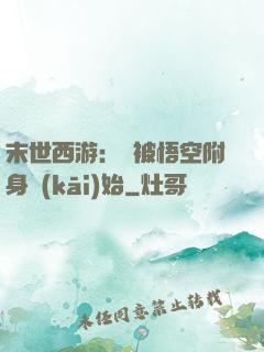 末世西游：從被悟空附身開(kāi)始