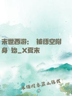 末世西游：從被悟空附身開始