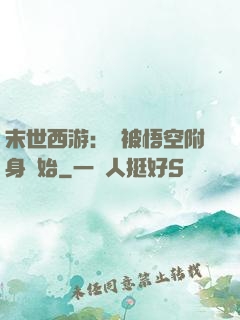 末世西游：從被悟空附身開始