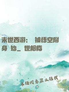 末世西游：從被悟空附身開始
