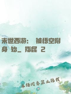 末世西游：從被悟空附身開始