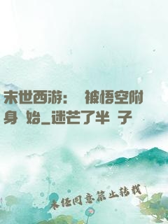末世西游：從被悟空附身開始