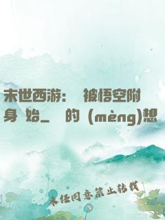 末世西游：從被悟空附身開始