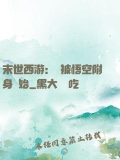 末世西游：從被悟空附身開始
