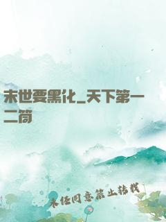 末世要黑化