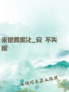 末世要黑化