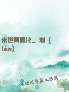 末世要黑化