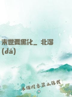 末世要黑化