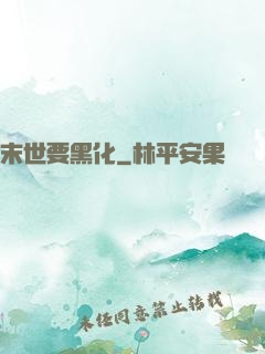 末世要黑化