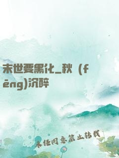 末世要黑化
