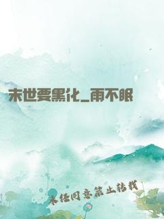 末世要黑化