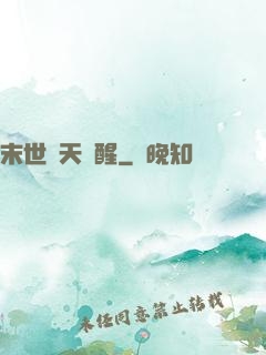 末世諸天覺醒