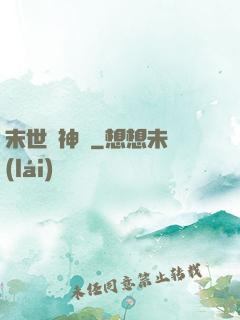 末世諸神錄
