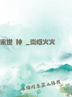 末世諸神錄