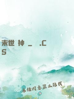 末世諸神錄