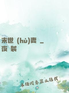 末世護(hù)妻記