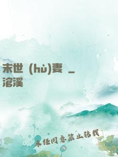 末世護(hù)妻記