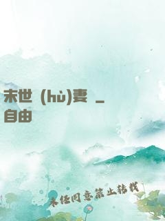 末世護(hù)妻記