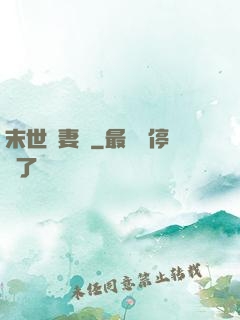 末世護妻記
