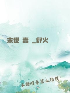 末世護妻記