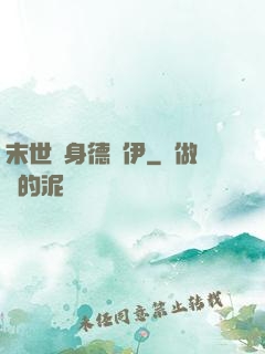 末世變身德魯伊