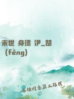末世變身德魯伊