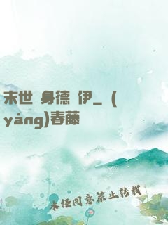 末世變身德魯伊