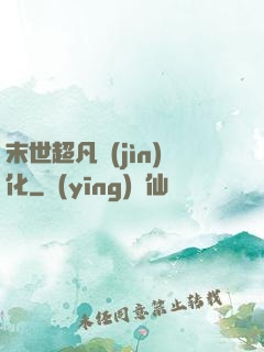 末世超凡進(jìn)化