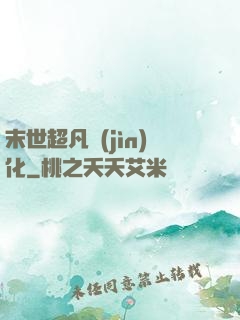 末世超凡進(jìn)化