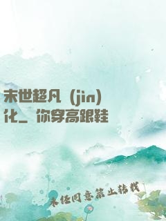 末世超凡進(jìn)化
