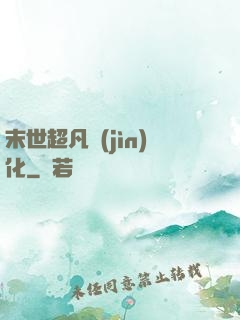 末世超凡進(jìn)化