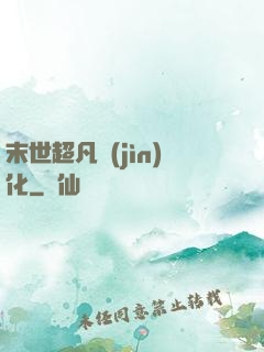 末世超凡進(jìn)化